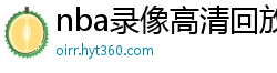 nba录像高清回放像